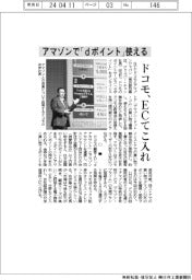 アマゾンで「ｄポイント」使える　ドコモ、ECてこ入れ
