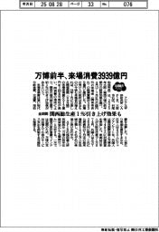 ２０２５ＥＸＰＯ／万博前半、来場消費３９３９億円　全期間で関西総生産１％引き上げ効果も