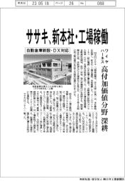 ササキ、新本社・工場稼働　自動倉庫新設・ＤＸ対応　ワイヤハーネス高付加価値分野深耕