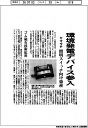 ヤマウチ、環境発電デバイス参入　照明スイッチ向け量産