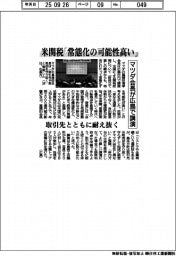 マツダ会長が広島で講演　米関税「常態化の可能性高い」