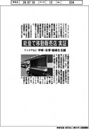 ファミマなど、能登で移動販売店実証 平時・有事に地域支援