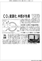点描／ＣＯ２資源化、中部が先導　自治体・企業の実証活発に