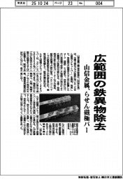 山信金属、広範囲の鉄異物除去　らせん磁極バー
