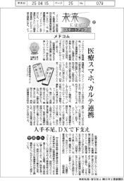 未来にはばたくスタートアップ（２１）メドコム　医療スマホ、カルテ連携