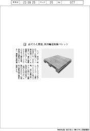 ナベヤ／品ぞろえ豊富、汎用輸送防振パレット