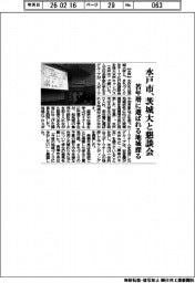 水戸市、茨城大と懇談会　若年層に選ばれる地域探る