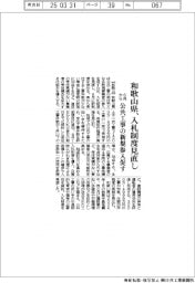 和歌山県、入札制度見直し　公共工事の新規参入促す
