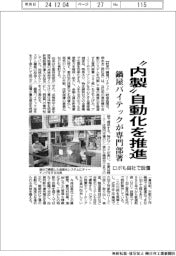 鍋屋バイテックが専門部署　“内製”自動化を推進　ロボも自社で設置