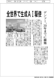 デンソー、全世界で生成AI駆使 30年までに構築