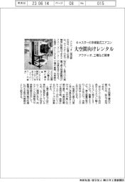 アクティオ、キャスター付き移動式エアコン 大空間向けレンタル 工場など照準