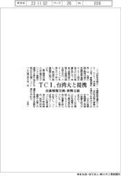 ＴＣＩ、台湾大と提携　技術情報交換・新興支援