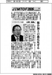 ＪＩＭＴＯＦインタビュー（１９）ヤマザキマザック社長・山崎高嗣氏