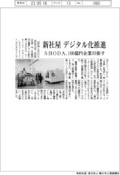 ＳＨＯＤＡ、新社屋でデジタル化推進　１００億円企業目指す