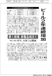ニュース拡大鏡/ビール2年連続増加 続く回帰、新製品相次ぐ