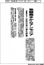 産総研など、発酵廃水からアンモニア回収　活性汚泥の硝化抑制