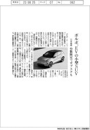 ボルボ、EVの小型SUV11月発売 台数限定でサブスクも
