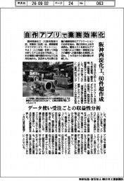 阪神西淀化工、自作アプリで業務効率化　６０件超作成