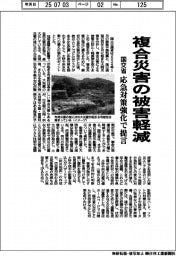 国交省、複合災害の被害軽減　応急対策強化で提言
