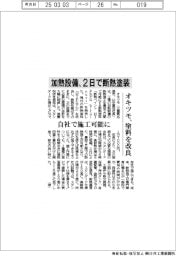 オキツモ、加熱設備を2日で断熱塗装 塗料を改良、自社で施工可能に