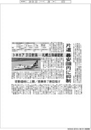 トキエア、31日新潟ー札幌丘珠線就航 片道最安6900円に抑制