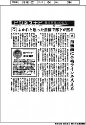 ビジネスナビ　飯田剛弘のＱ＆Ａ（６２）よかれと思った指摘で部下が黙る