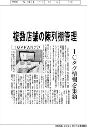 ＴＯＰＰＡＮデジ、複数店舗の陳列棚管理　ＩＣタグ情報を集約