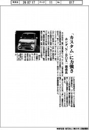 「カスタム」に力強さ ホンダ、N―BOXを一部改良