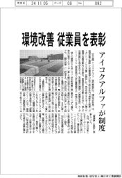アイコクアルファ、従業員の環境改善を表彰　新制度開始