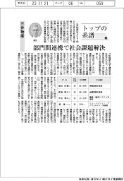 トップの系譜（１３３）三井物産　部門間連携で社会課題解決