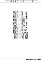 関西業況の４－６月期、マイナス圏　中東影響で４期ぶり　関経連と大商調べ