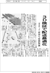 ゼネテック、３D検証で配送最適化　荷待ち時間削減