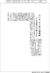 ホンダ、タイ車工場集約　来年、年産能力５５％減１２万台