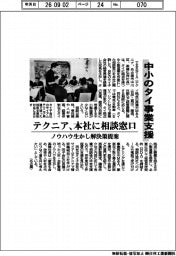 テクニア、中小のタイ事業支援　本社に相談窓口