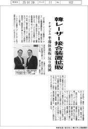ナ・デックス、韓レーザー接合装置拡販　半導体基板　反り低減