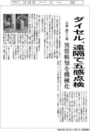 ダイセル、遠隔で五感点検　兵庫・網干工場の異常検知を機械化