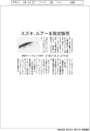 スズキ、東京オートサロンで来年ルアー限定販売　メガバスとコラボ
