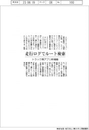 ナビタイム、トラック用アプリ新機能 走行ログでルート検索