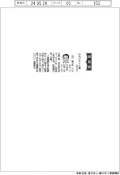 中央ビルト工業、社長に立川博之氏
