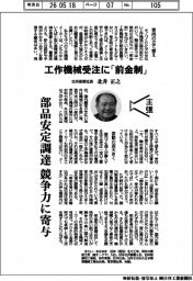 主張／工作機械受注に「前金制」　北井産業社長・北井正之