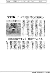 ロボで災害対応技術競う　Ｆ－ＲＥＩ　過酷環境チャレンジ　競技チーム募集