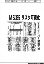 丸紅情報、「MS３６５」リスク可視化　サイバー対策支援