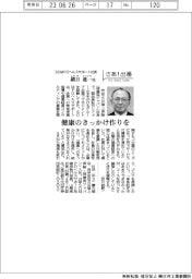 さあ出番/SOMPOヘルスサポート社長・鎭目進一氏 健康のきっかけ作りを