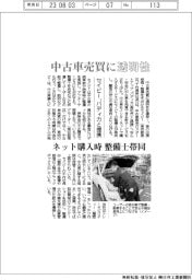セイビー、バディカと提携　中古車売買に透明性　ネット購入時に整備士帯同