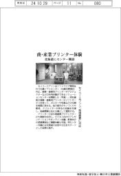 セイコーエプソン、商・産業プリンター体験　北海道にセンター開設　地域需要に対応