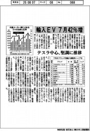 ７月の輸入ＥＶ４２％増　テスラ中心、堅調に推移