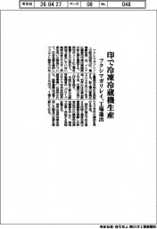 フクシマガリレイ、印で冷凍冷蔵機生産　工場進出