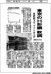 東京のＨ形鋼、軟調　東鉄値下げ・ヤマトは上げ、判断分かれる