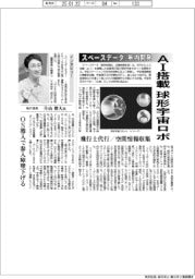 スペースデータ、ＡＩ搭載球形宇宙ロボ　年内開発　飛行士代行／空間情報収集