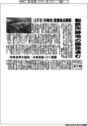 ニュース拡大鏡／製鉄所跡地の開発進む、ＪＦＥ・川崎市、産業拠点構築